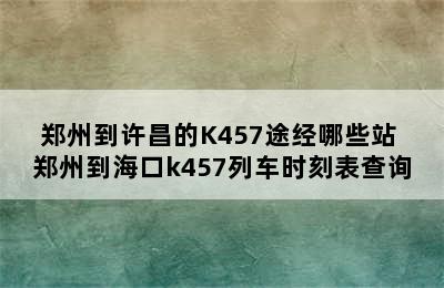 郑州到许昌的K457途经哪些站 郑州到海口k457列车时刻表查询